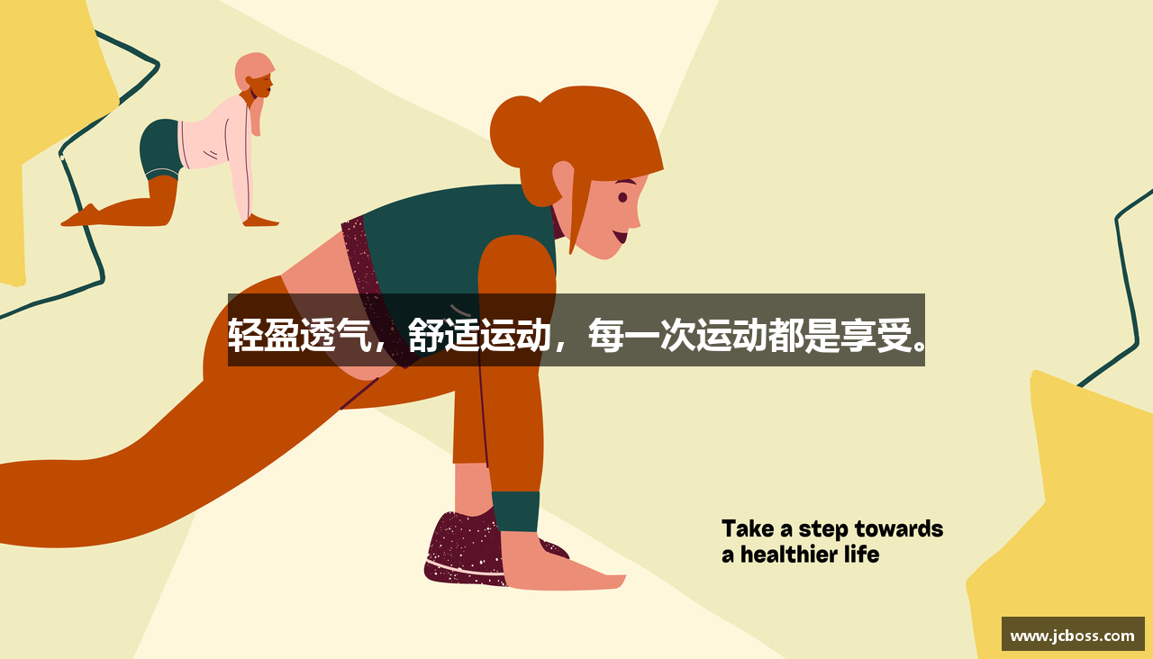 轻盈透气，舒适运动，每一次运动都是享受。